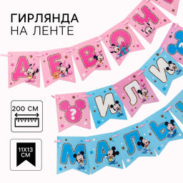 Гирлянда на ленте на гендер пати «Девочка или мальчик», длина 3 м, Дисней беби