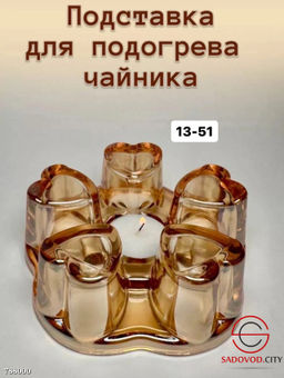 Подставка для подогрева заварочных чайников