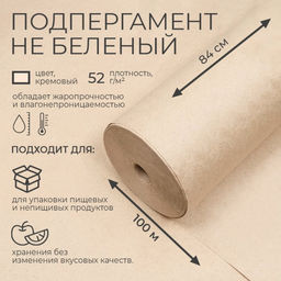 Подпергамент, марка П, 840 мм х 100 м, 52 г