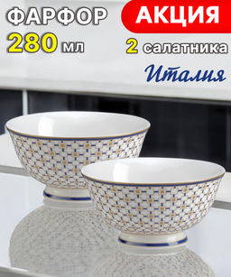 Набор салатников Charles, 11 см, 0,28 л, 2 шт