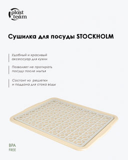 Сушилка для посуды Stockholm, арт. РТ1152