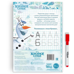 Многоразовые прописи «Буквы», 12 стр., 17 × 24 см, Холодное сердце