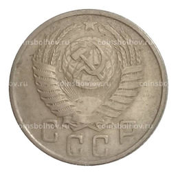 Монета 15 копеек 1954 года