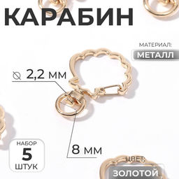 Карабин металлический «Ракушка», набор 5 шт., 40×30 мм; 8×2.2 мм, под золото