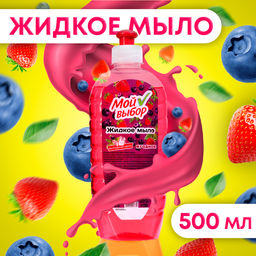 Цена за 3 шт. Жидкое мыло "Мой Выбор" ягодное, 500 мл