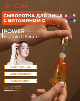 Dr+MEDM Сыворотка для лица с витамином С 20мл  фото 4