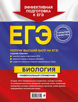 ЕГЭ. Биология. Универсальный справочник
