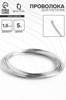 Проволока для плетения d=1.5 мм, намотка 5 м, цвет серебро