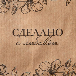 Цена за 50 шт. Пакет бумажный фасовочный, упаковка, крафт, «Цветочки» 13×16 см без окна