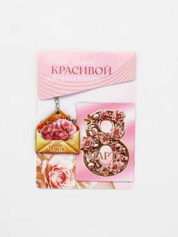 Подарочный набор «Для самой красивой» 8 марта, магнит + брелок