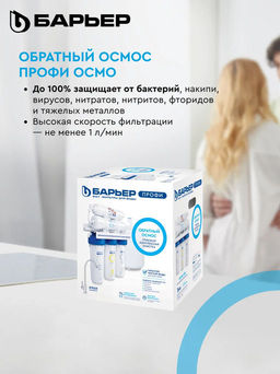 -16% Обратный осмос ПРОФИ Осмо 100 (5-ступенчатый) БЕЗ КРАНА, Барьер фото 2