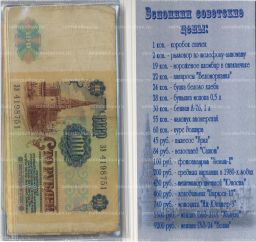 Набор банкнот СССР 1961-1991 года номиналом от 1 до 100 рублей в подарочном альбоме Сберегательная книжка