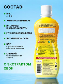 Биококтейль для спатифиллума, комнатный фэншуй ТМ HAPPY (350 мл) - Био-комплекс фото 5