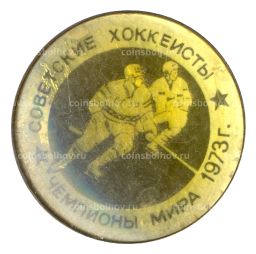 Значок Советские хоккеисты  Чемпионы мира 1973 года