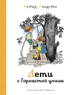 Дети с Горластой улицы (илл. И. Викланд). Линдгрен А.