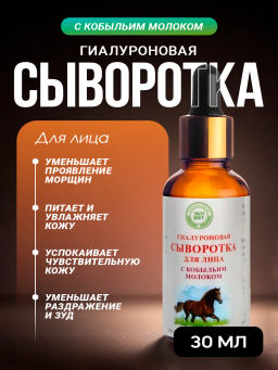 ГИАЛУРОНОВАЯ СЫВОРОТКА ДЛЯ ЛИЦА С КОБЫЛЬИМ МОЛОКОМ