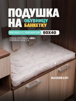 Подушка в прихожую на банкетку и скамейку PPR 80х40, Рогожка "Iris" премиум класса, Bio-Line