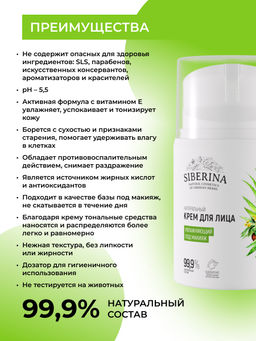 Крем для лица увлажняющий под макияж - Siberina фото 3
