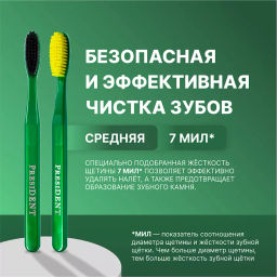 PresiDENT Щетка зубная Classic средняя 7 мил /на блистере