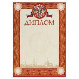 Цена за 5 шт. Диплом Знак почета ГОСУДАРСТВЕННАЯ СИМВОЛИКА А4, цв. рамки: красн., тисн. фольгой и конгрев