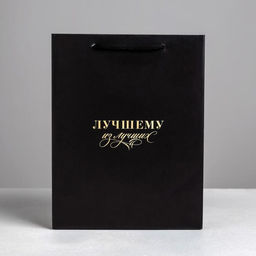 Пакет ламинированный вертикальный Лучшему из лучших, MS 18 23 10 см - Дарите счастье фото 2