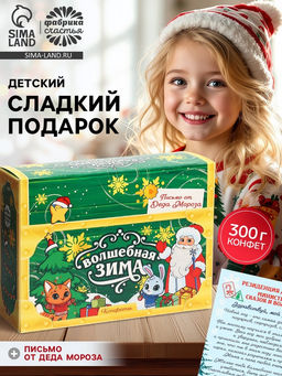 Детский сладкий новогодний подарок Волшебная зима: конфеты 300 г, письмо от Деда Мороза