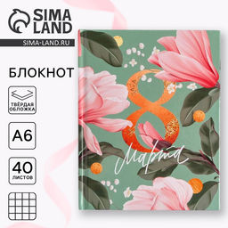 Цена за 2 шт. Блокнот А6 в твердой обложке, 40 л. 8 МАРТА