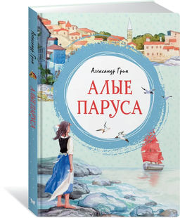 Алые паруса. Грин А.
