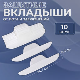 Цена за 2 шт. Защитные вкладыши от пота и загрязнений, набор 10 шт., на клеевой основе, 24.7×6.8×0.1 см, белые