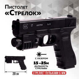 Детское оружие Пистолет Стрелок, 20 см, с лазером