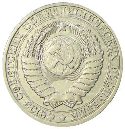 1 рубль 1986 года