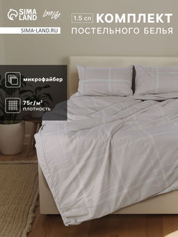 Постельное белье 1.5-спальное LoveLife «Бежевая клетка», микрофайбер