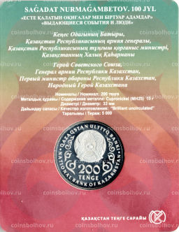 200 тенге 2024 года Казахстан 100 лет со дня рождения Сагадата Нурмагамбетова (в блистере)