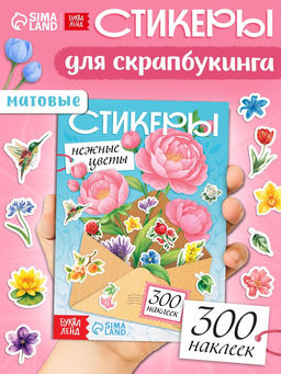 Альбом наклеек "Стикеры. Нежные цветы"
