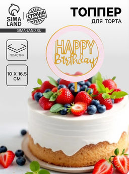 Топпер С днём рождения, цвет золотой