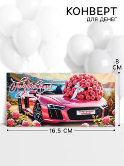 Цена за 10 шт. Конверт для денег Поздравляем!, 16.5?8 см