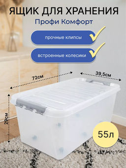 Ящик 55л с крышкой 720*390*295 ПРОФИ КОМФОРТ на колесах