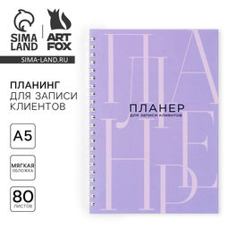 Планинг для записи клиентов А5, 80 л Планер для записи клиентов - Artfox фото 2