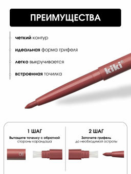 KIKI Карандаш д/ГУБ автомат.с точилкой ARTIST 08
