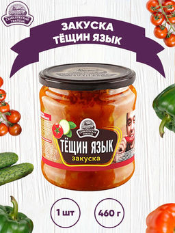 СЕМИЛУКСКАЯ ТРАПЕЗА Закуска овощная "Тещин язык" 460г стекло, , шт