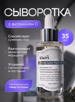 DEAR, KLAIRS Сыворотка с витамином С для сияния кожи Freshly Juiced Vitamin Drop (35 мл)