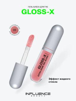 Influence Beauty Гель-блеск для губ Gloss-X тон 09 коралловый нюд