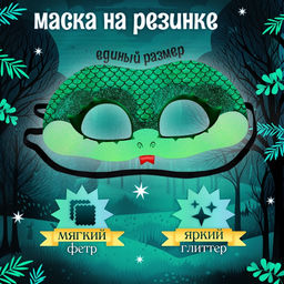 Карнавальный костюм «Сверкающая змея», платье, перчатки, маска, рост 110-116 см