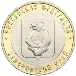 10 рублей 2023 года ММД Российская Федерация Хабаровский край