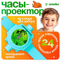 Часы-проектор Динозавры, световые эффекты, 24 картинки, цвет голубой