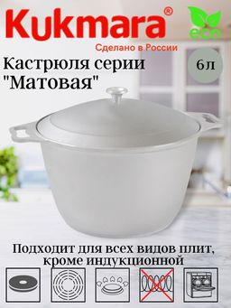 Жаровня Kukmara К60 6 л литой алюминий