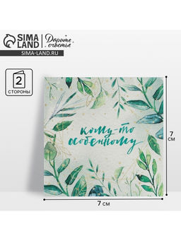 Цена за 20 шт. Открытка-мини «Кому-то особенному», 7×7 см