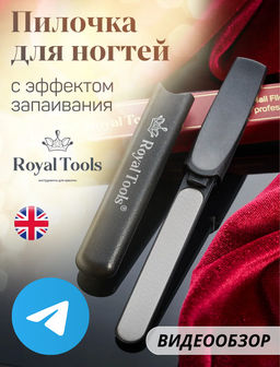 Пилочка с запаивающим эффектом универсальная  Royal Tools