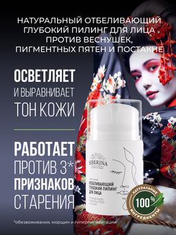 Отбеливающий глубокий пилинг для лица против веснушек, пигментных пятен и постакне SIBERINA