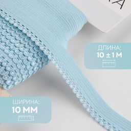 Цена за 2 шт. Резинка ажурная бельевая, 10 мм, 10±1 м, голубая